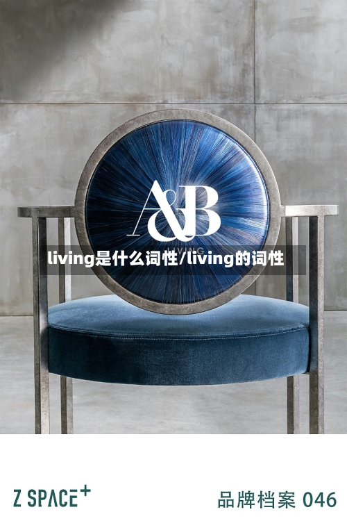 living是什么词性/living的词性-第1张图片