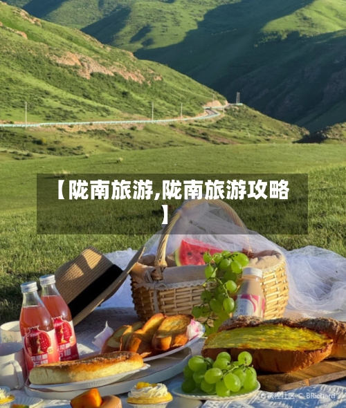 【陇南旅游,陇南旅游攻略】-第1张图片