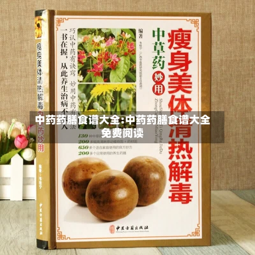 中药药膳食谱大全:中药药膳食谱大全免费阅读-第1张图片