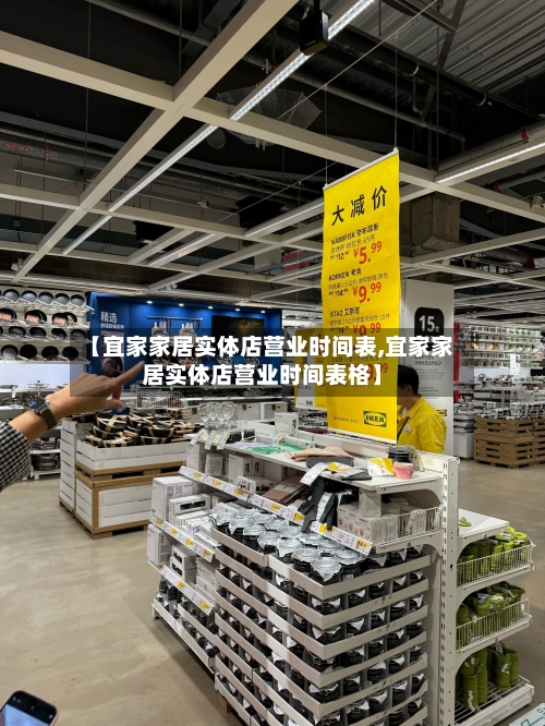 【宜家家居实体店营业时间表,宜家家居实体店营业时间表格】-第1张图片