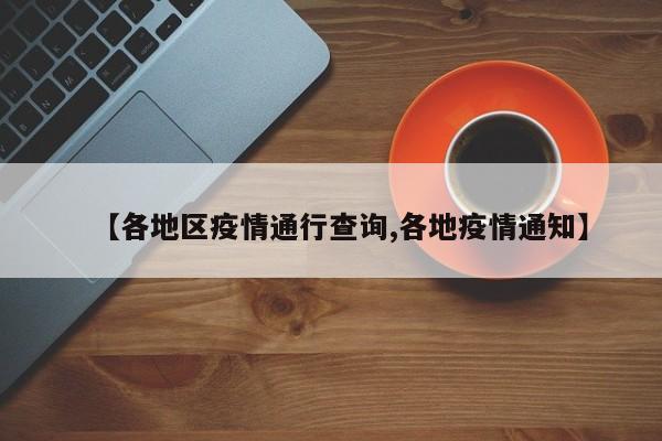 【各地区疫情通行查询,各地疫情通知】